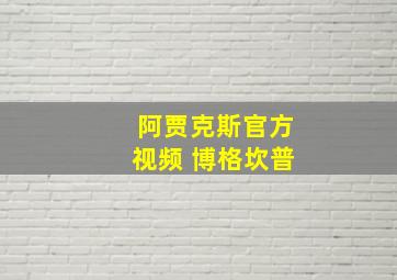 阿贾克斯官方视频 博格坎普